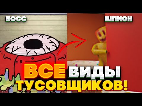 Видео: Абсолютно ВСЕ виды тусовщиков в Закулисье - 11 видов