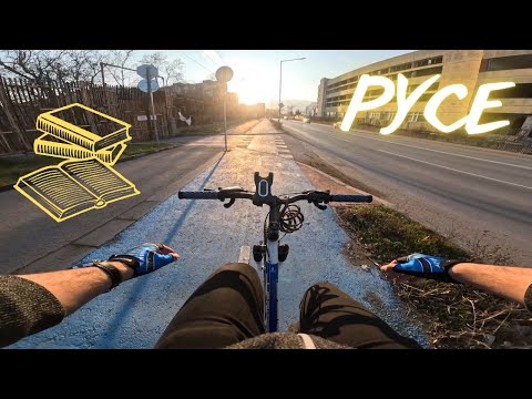 Видео: Разходка с ВЕЛОСИПЕДА в град РУСЕ след ИЗПИТНАТА СЕСИЯ / ВЛОГ
