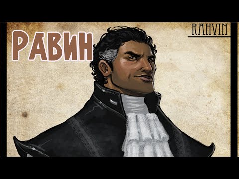 Видео: РАВИН | Путь Злодея | Колесо Времени | Роберт Джордан
