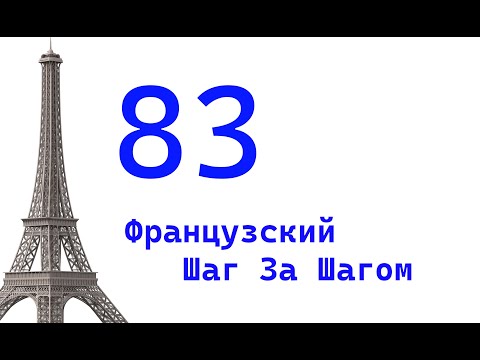 Видео: Урок 83 / Французский Шаг За Шагом / Французский Для Начинающих