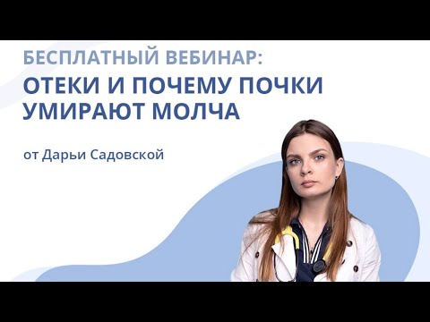Видео: Вебинар от Дарьи Садовской | Отеки и почему почки умирают молча