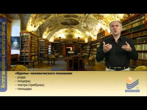 Видео: Бэкон и Декарт как основоположники философии Нового времени