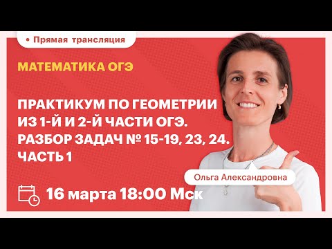 Видео: Практикум по геометрии из 1-й и 2-й части ОГЭ. Разбор задач №15-19, 23, 24. Часть 1. Математика ОГЭ