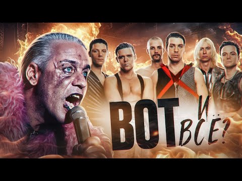 Видео: СКАНДАЛ ВОКРУГ RAMMSTEIN I ОТМЕНА ТИЛЛЯ ЛИНДЕМАННА