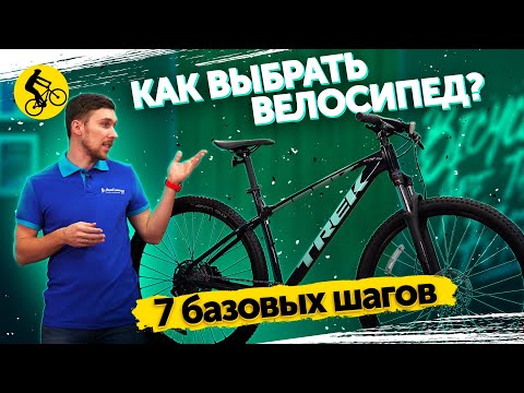 Видео: СДЕЛАЙ ЭТИ 7 ШАГОВ И ТЫ ВЫБЕРЕШЬ ИДЕАЛЬНЫЙ ВЕЛОСИПЕД! #как выбрать велосипед