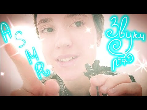 Видео: ASMR Звуки Рта 👁️👄👁️ ~ ASMR In Paradise ~ Mouth Sounds 😴