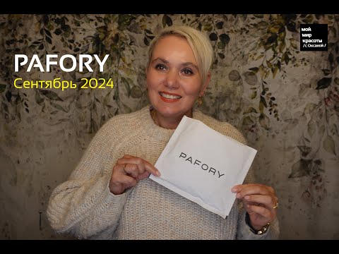 Видео: #PAFORY Сентябрь 2024 - #Распаковка #Unboxing #парфюм #MaisonMicallef #EdenFalls