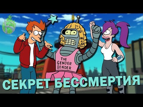 Видео: Секрет БЕССМЕРТИЯ Футурамы