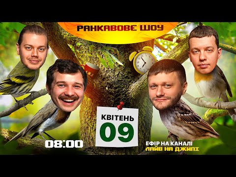 Видео: РАНКАВОВЕ ШОУ #27