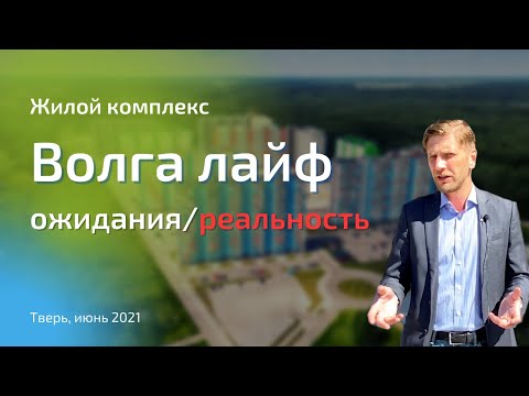 Видео: Обзор ЖК «Волга Лайф» в Твери | Ожидание и реальность