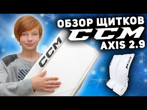Видео: ОБЗОР ЩИТКОВ ХОККЕЙНОГО ВРАТАРЯ CCM AXIS 2.9 INT❤️🥅