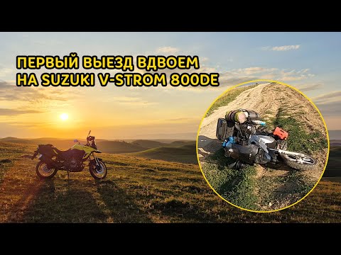 Видео: Первый выезд вдвоем на Suzuki V-Strom 800de