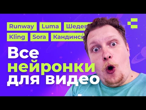 Видео: Все видео нейросети. Большое сравнение Sora, Kling, Runway, Luma dream machine. Кто лучше?