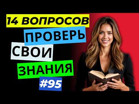 Видео: Разминка для ума #95 | Тест на общие знания, эрудицию,  и кругозор | Вопрос - ответ