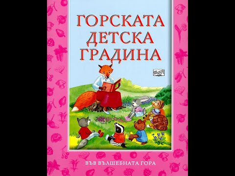 Видео: Четене на приказки за Лека Нощ - Горската Детска Градина