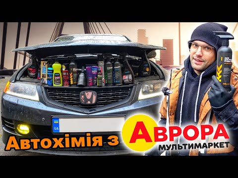 Видео: Я протестував ВСЮ АВТОКОСМЕТИКУ з Аврора мультимаркет! Результати ШОКУЮТЬ!!!