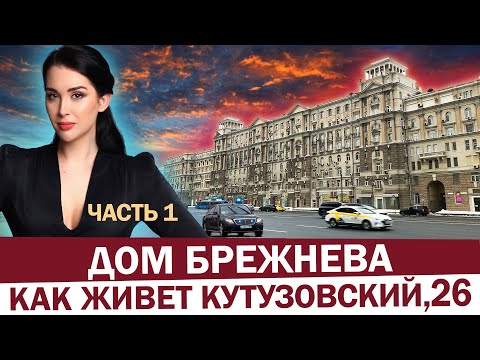 Видео: ЭКСКЛЮЗИВ: Дом Брежнева, как живет легенда Кутузовского проспекта? Бронированные окна, черные ходы