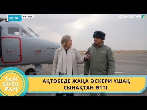 Видео: АҚТӨБЕДЕ ЖАҢА ӘСКЕРИ ҰШАҚ СЫНАҚТАН ӨТТІ