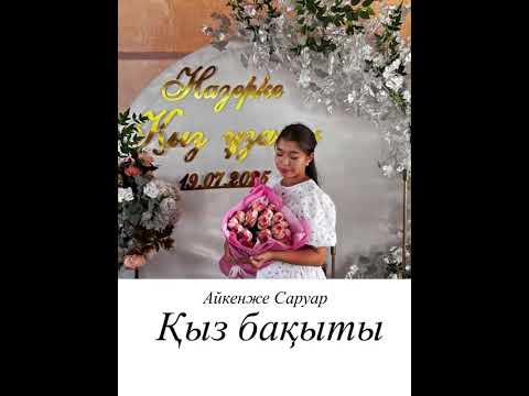Видео: Сыңсу әні😍 Қыз бақыты 🕊️