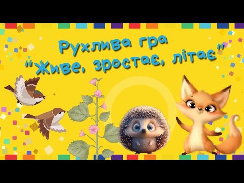 Видео: "Фізкультура вдома" / Рухлива гра "Живе, зростає, літає"