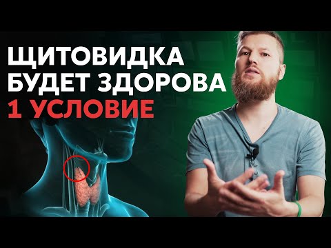 Видео: 1 УСЛОВИЕ и щитовидка будет в норме