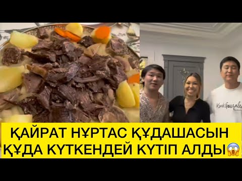 Видео: ҚАЙРАТ НҰРТАС ҚҰДАШАСЫН ҚҰДА КҮТКЕНДЕЙ КҮТІП АЛДЫ😱 