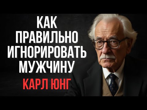 Видео: Игнорируй Мужчину Правильно! И Он Будет Бегать За Тобой Как Никогда Ранее | Карл Юнг