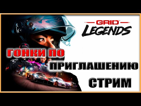 Видео: Гонки по приглашению - GRiD Legends - Thrustmaster T300 - Стрим