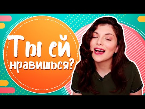 Видео: 😍ТЫ ЕЙ НРАВИШЬСЯ! КАК ПОНЯТЬ, что ты НРАВИШЬСЯ ДЕВУШКЕ?