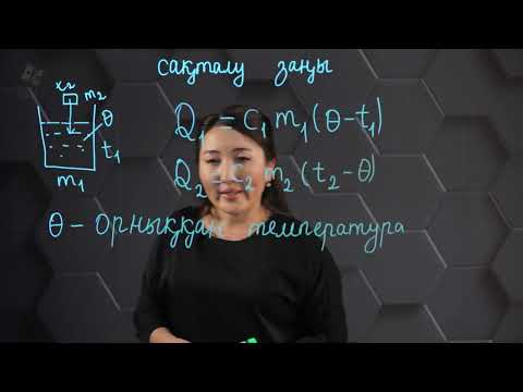 Видео: Жылу құбылыстарындағы энергияның сақталу заңы. 8 сынып.