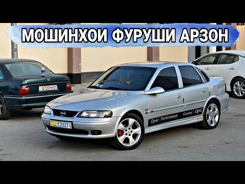 Видео: Мошинхои Фуруши Арзон Opel astra G/Opel Vectra B/HUNDAI AVANTE/Volkswagen polo/KIA Sport tej