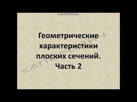 Видео: Геометрические характеристики плоских сечений. Часть 2