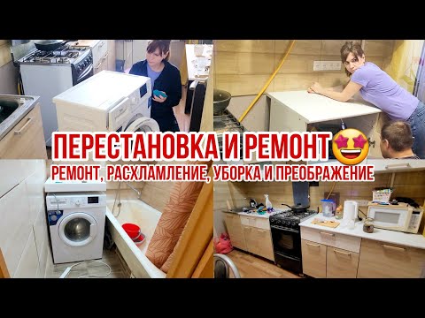 Видео: Ремонт, расхламление, уборка и преображение кухни и ванной! Перестановка и ремонт🤩