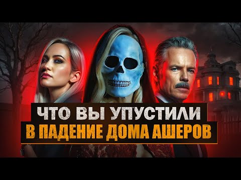 Видео: Как «Падение дома Ашеров» идеально раскрыло творчество Эдгара Аллана По