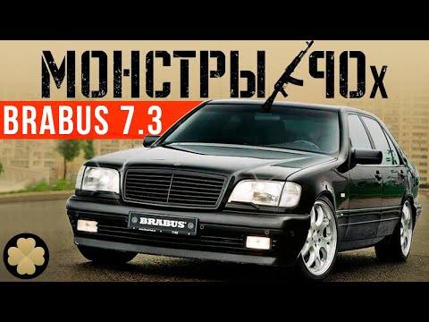 Видео: 305 км/ч: безумный шестисотый Мерседес Брабус 7.3 #ДорогоБогато #Монстры90х (Mercedes Brabus W140)