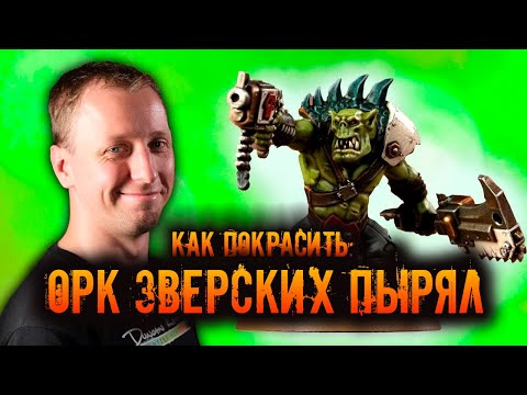 Видео: КАК ПОКРАСИТЬ: Орки Зверских Пырял, Warhammer 40.000