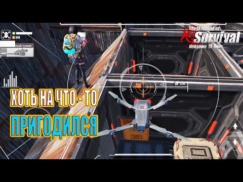 Видео: РЕЙД ДРОНОМ - Первые МЕДАЛИ На Обороне ➤ Last Island of Survival #LIOS #LDRS #RustMobile