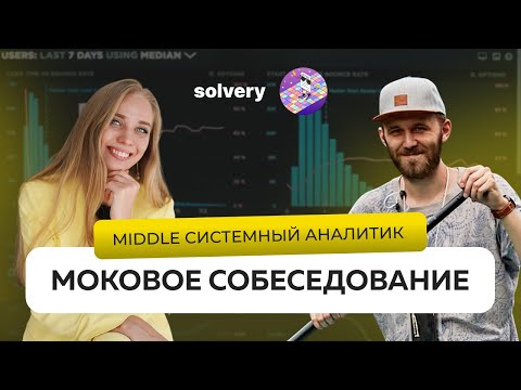 Видео: Моковое собеседование на Middle системного аналитика | Solvery & На собесе как на танцполе