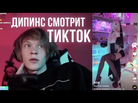 Видео: ДИПИНС СМОТРИТ ТИКТОК