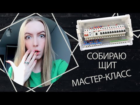 Видео: Сборка щита для однокомнатной квартиры