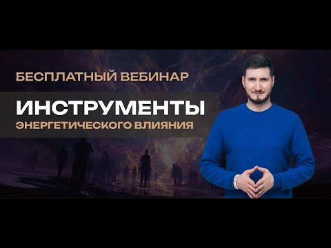 Видео: Инструменты энергетического влияния