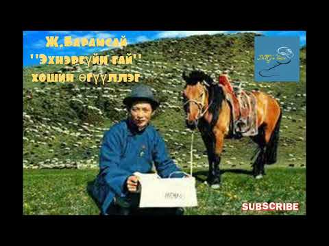 Видео: Ж.Барамсай "Эхнэргүйн гай" хошин өгүүллэг