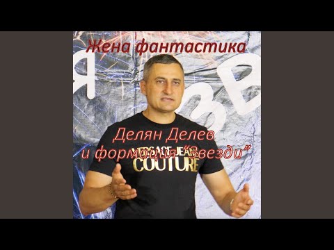 Видео: Жена фантастика