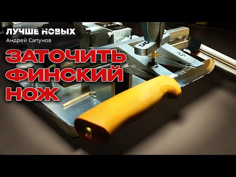 Видео: Cкандинавская Заточка Ножа 2025 [ПОШАГОВО]