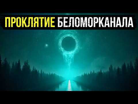 Видео: ПРОКЛЯТИЕ БЕЛОМОРКАНАЛА: ЧТО ЗА ЗВЕЗДНУЮ КАРТУ ВЫРЫЛИ ЗАКЛЮЧЕННЫЕ ГУЛАГА И ПОЧЕМУ ОНА ОТВЕТИЛА?