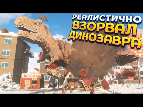 Видео: РЕАЛИСТИЧНО ВЗОРВАЛ ДИНОЗАВРА ( Teardown )
