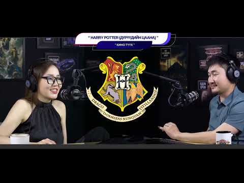 Видео: Harry Potter (Дүрүүдийн цаана) - КИНО ТҮҮХ