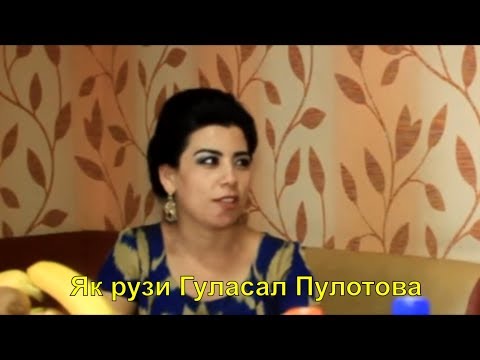 Видео: Як рузи Гуласал Пулотова