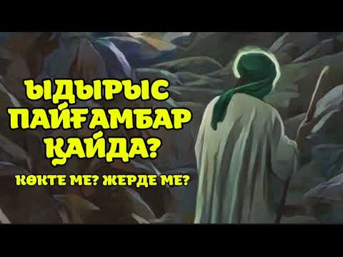 Видео: ЫДЫРЫС ПАЙҒАМБАР ҚАЙДА? КӨКТЕ МЕ? ЖЕРДЕ МЕ?