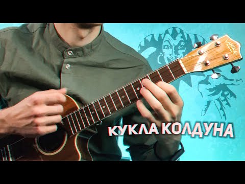 Видео: Король и шут кукла колдуна укулеле кавер фингерстайл